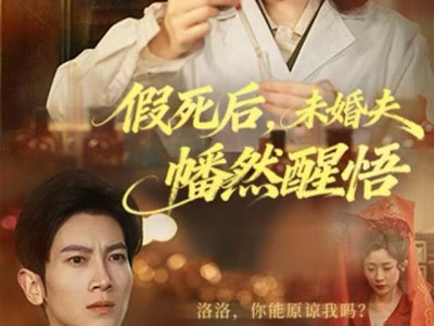 假死后，未婚夫幡然醒悟
