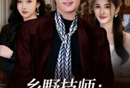 乡野技师：靠一双手征服大老卷