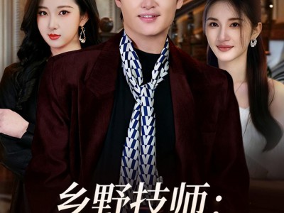乡野技师：靠一双手征服大老卷