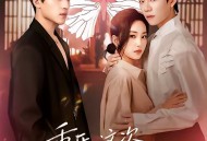 重开，这次我要选男二