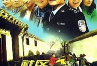 我在胡同当片警