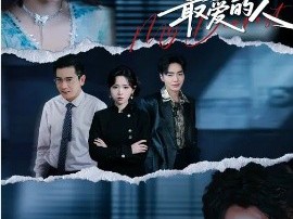 陷入圈套后，他亲手逼走了最爱的人