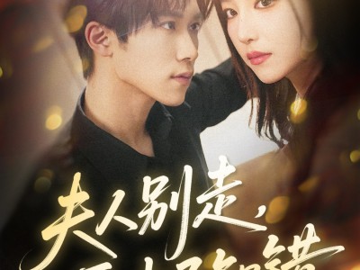 夫人别走恶少已知错