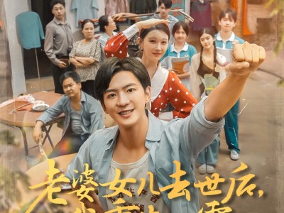 老婆女儿去世后我重生八零