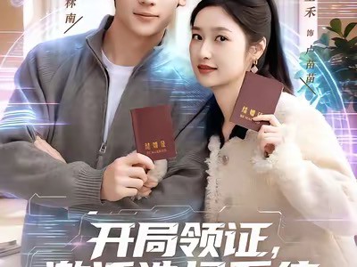 开局领证，激活选择系统