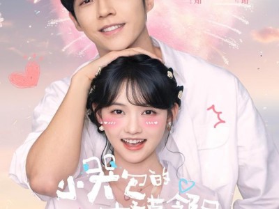 小哭包的校草邻居惊呆了