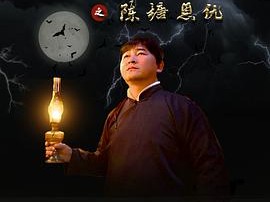 唐廷传之陈塘恩仇