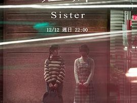 姐妹台湾版