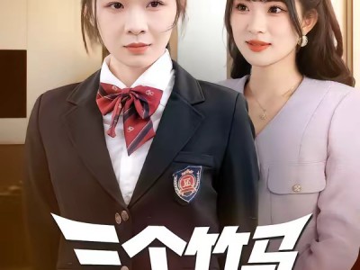 三个竹马偏听偏信，假千金她不奉陪了