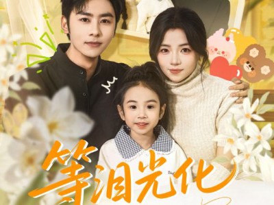 等泪光化成彩虹