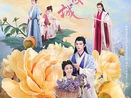 花间一倾城MP4格式