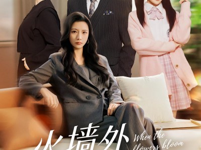 火墙外的花绽放