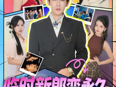 临时新郎变永久，这波血赚