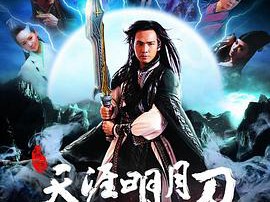 天涯明月刀钟汉良版