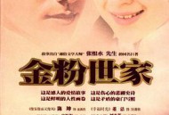 金粉世家MP4格式