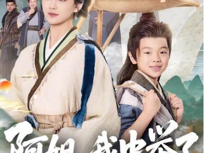 阿姐，我中举了