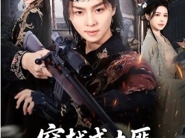 穿越成土匪，抢个女帝当老婆