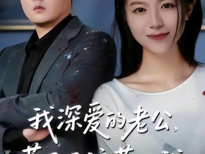 我深爱的老公，惹了不该惹的我