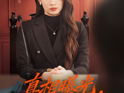 真相曝光，全城痛哭