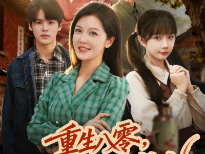 重生八零，我和我妈共赴繁花