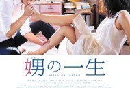 娚的一生