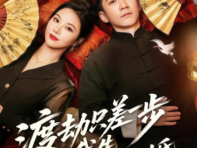 渡劫只差一步，我先结个婚