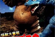 怪兽大奋战 戴葛洛对戈利亚斯