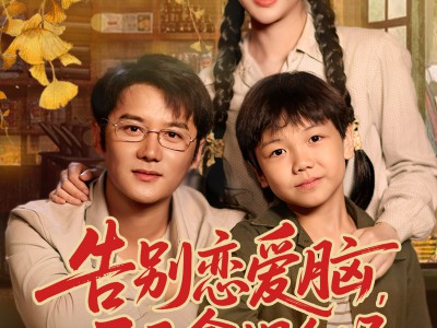 告别恋爱脑反手拿捏全场