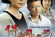 保姆妈妈MP4格式