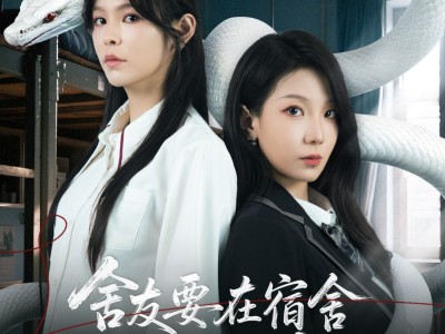 舍友要在宿舍养野生蛇