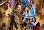 新包青天之蝶杀