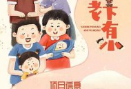 上有老下有小MP4格式