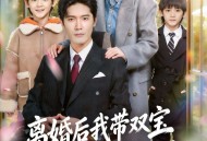 离婚后，我被轮椅首富宠上天