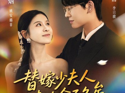 替嫁少夫人专治命不久矣