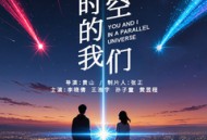 平行时空的我们
