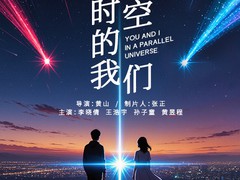 平行时空的我们
