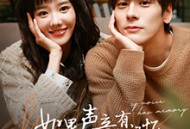 如果声音有记忆之声恋小课堂