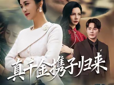 真千金携子归来