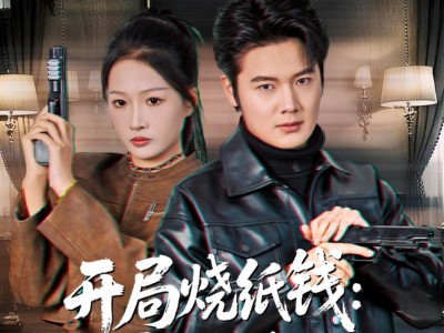 开局烧纸钱：地府经理找上门