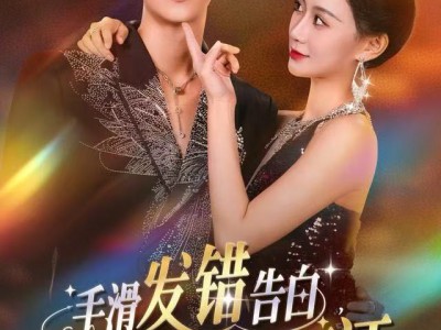 手滑发错告白，总裁直接扛去领证