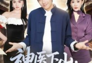 神医下山，未婚妻都慌了