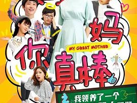 妈妈你真棒