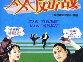 太太反击战MP4格式