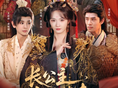 长公主自救指南