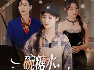 一碗糖水，熬成老板娘