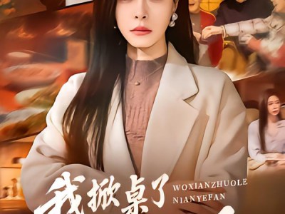 我掀桌了年夜饭