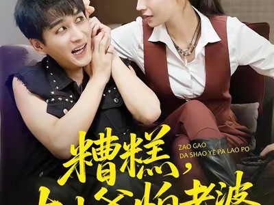 糟糕，大少爷怕老婆