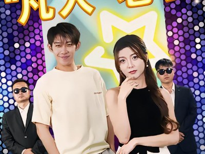 超级美女的凡人老公