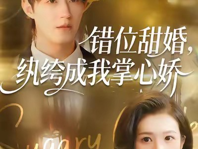 错位甜婚，纨绔成我掌心娇