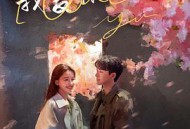 我知道我爱你MP4格式